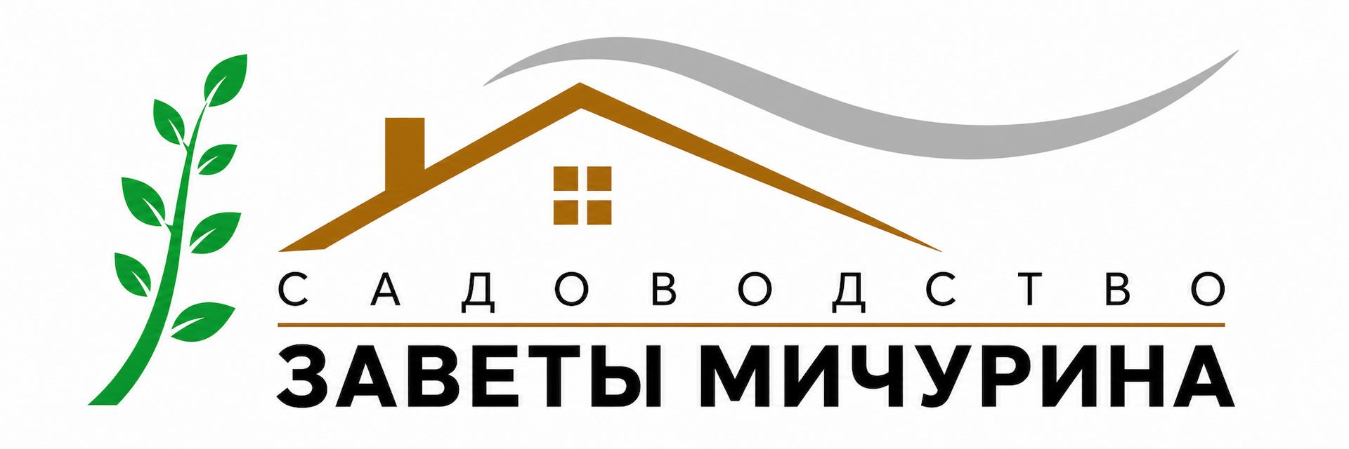 Садоводство Заветы Мичурина